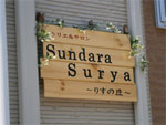 『Sundara Surya～りすの丘～』